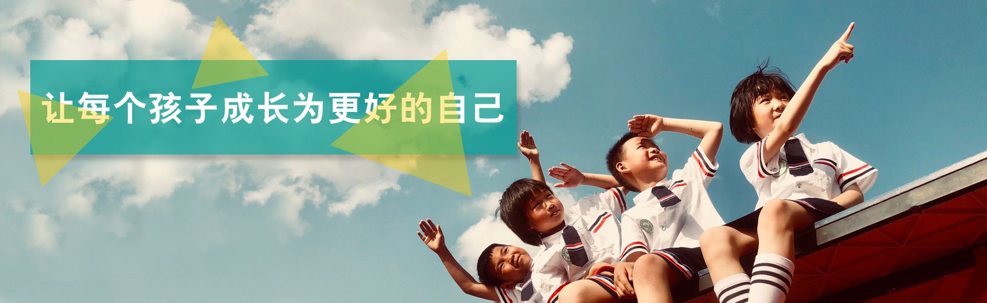 讓每個(gè)孩子成為更好的自己